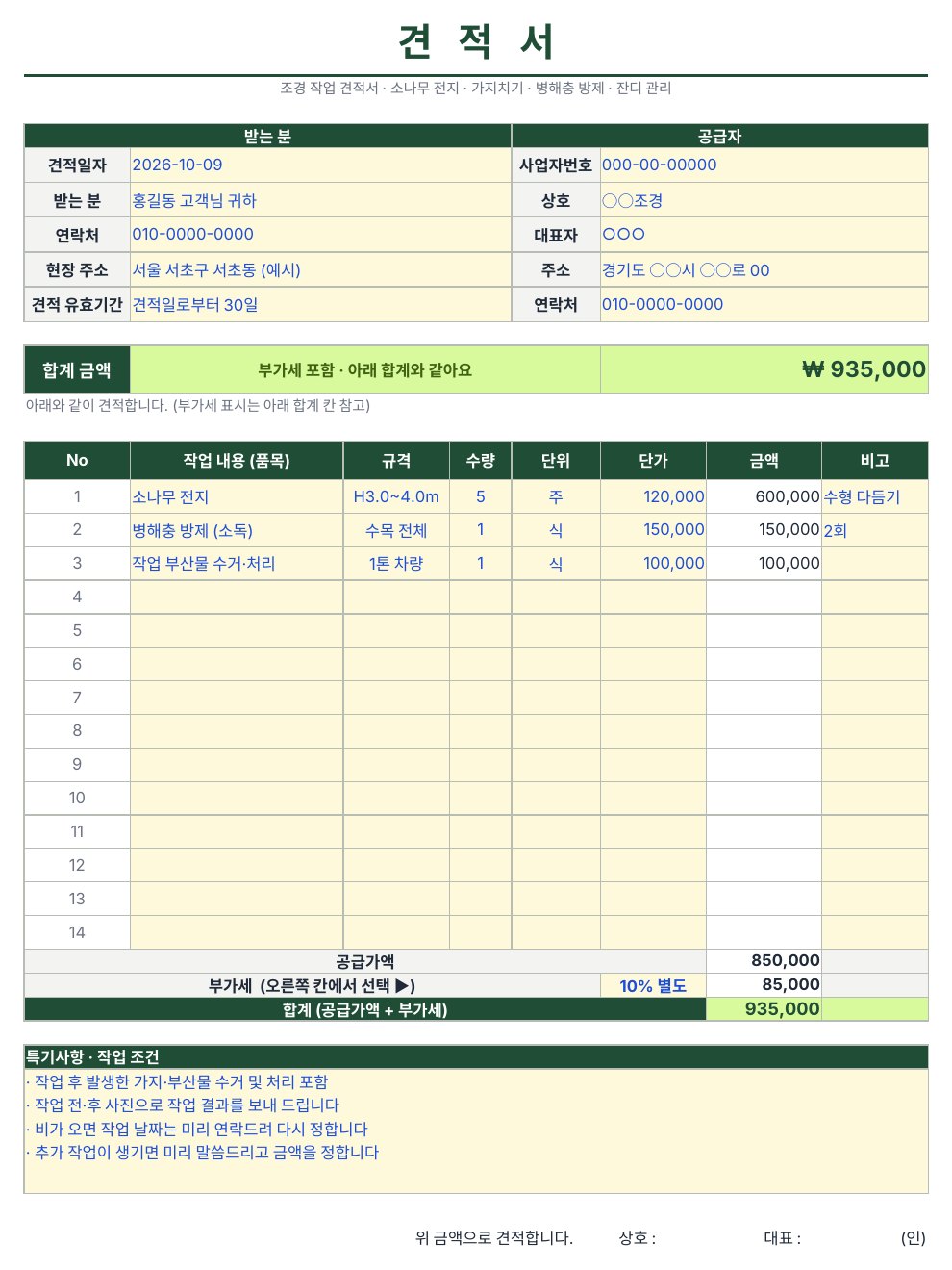 조경 견적서 양식 미리보기 - 단건 견적서 (소나무 전지, 병해충 방제)